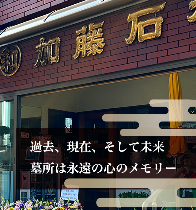 過去、現在、そして未来　墓所は永遠の心のメモリー